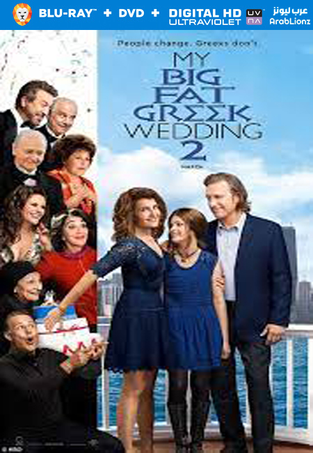 مشاهدة فيلم My Big Fat Greek Wedding 2 2016 مترجم اون لاين