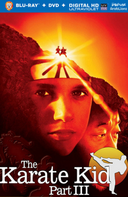 The Karate Kid Part III 1989 مترجم