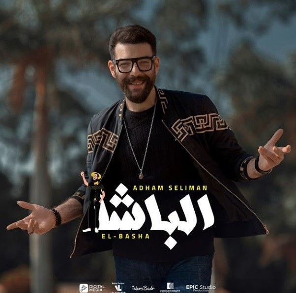 اغنية ادهم سليمان – الباشا 2020