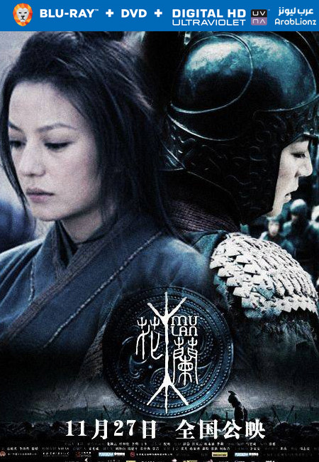 مشاهدة فيلم Mulan 2009 مترجم اون لاين