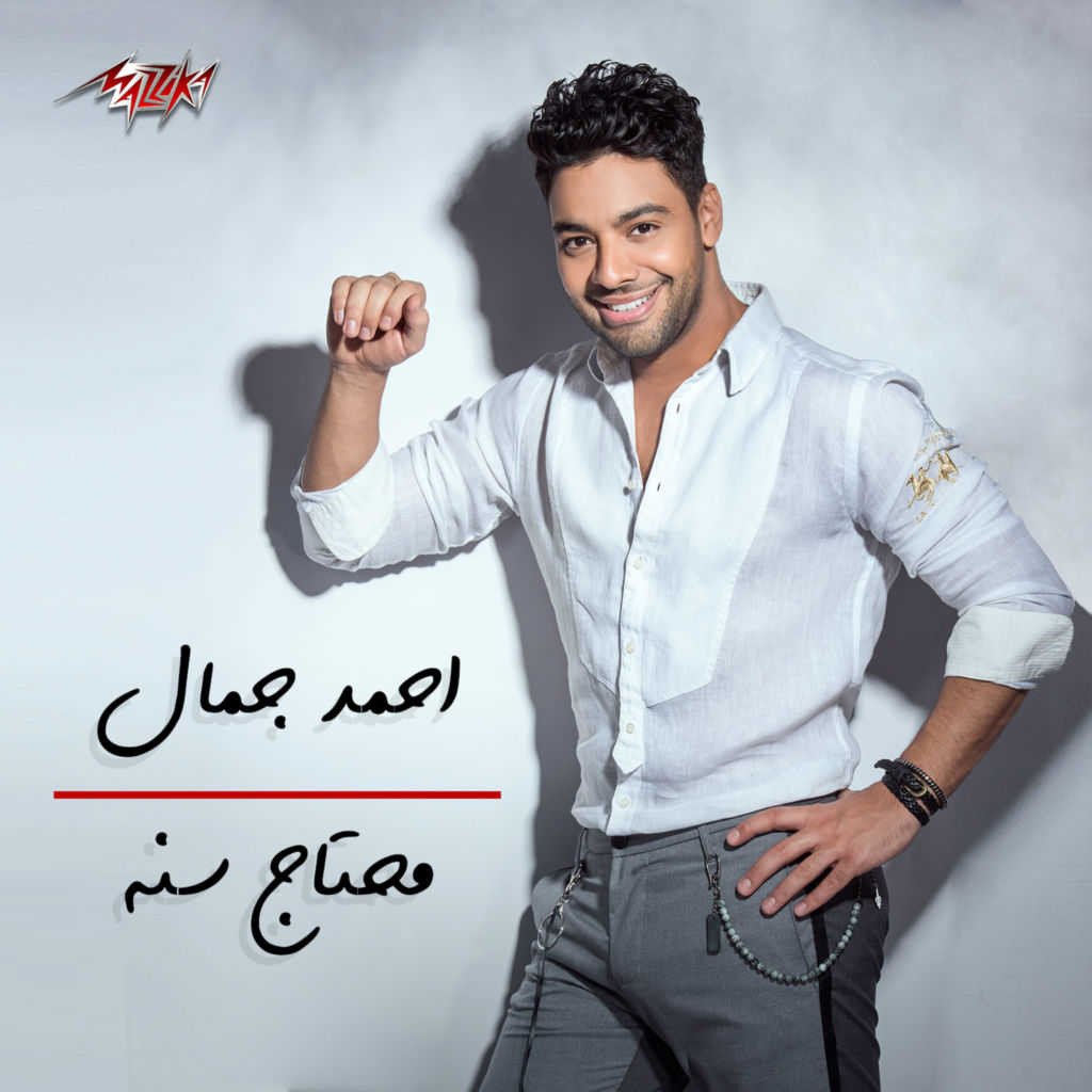 اغنية احمد جمال – محتاج سنة 2020