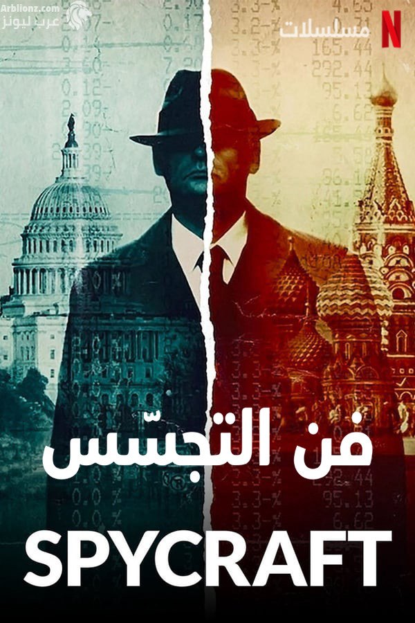 مسلسل Spycraft الموسم الاول الحلقة 4 الرابعة مترجمة