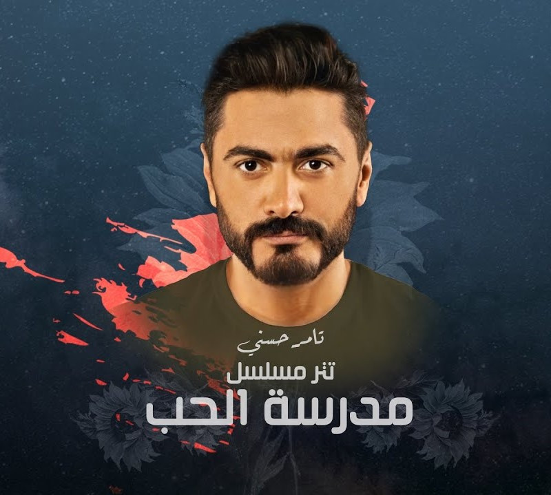 اغنية تامر حسني – رجعني ليك 2020 تتر مسلسل مدرسة الحب