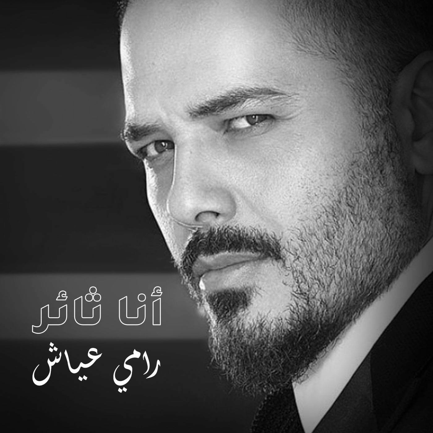 اغنية رامي عياش – انا ثائر 2020