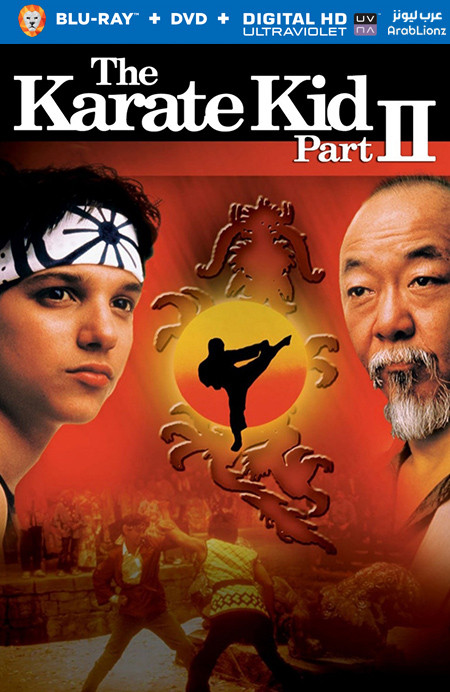 مشاهدة فيلم The Karate Kid Part II 1986 مترجم اون لاين