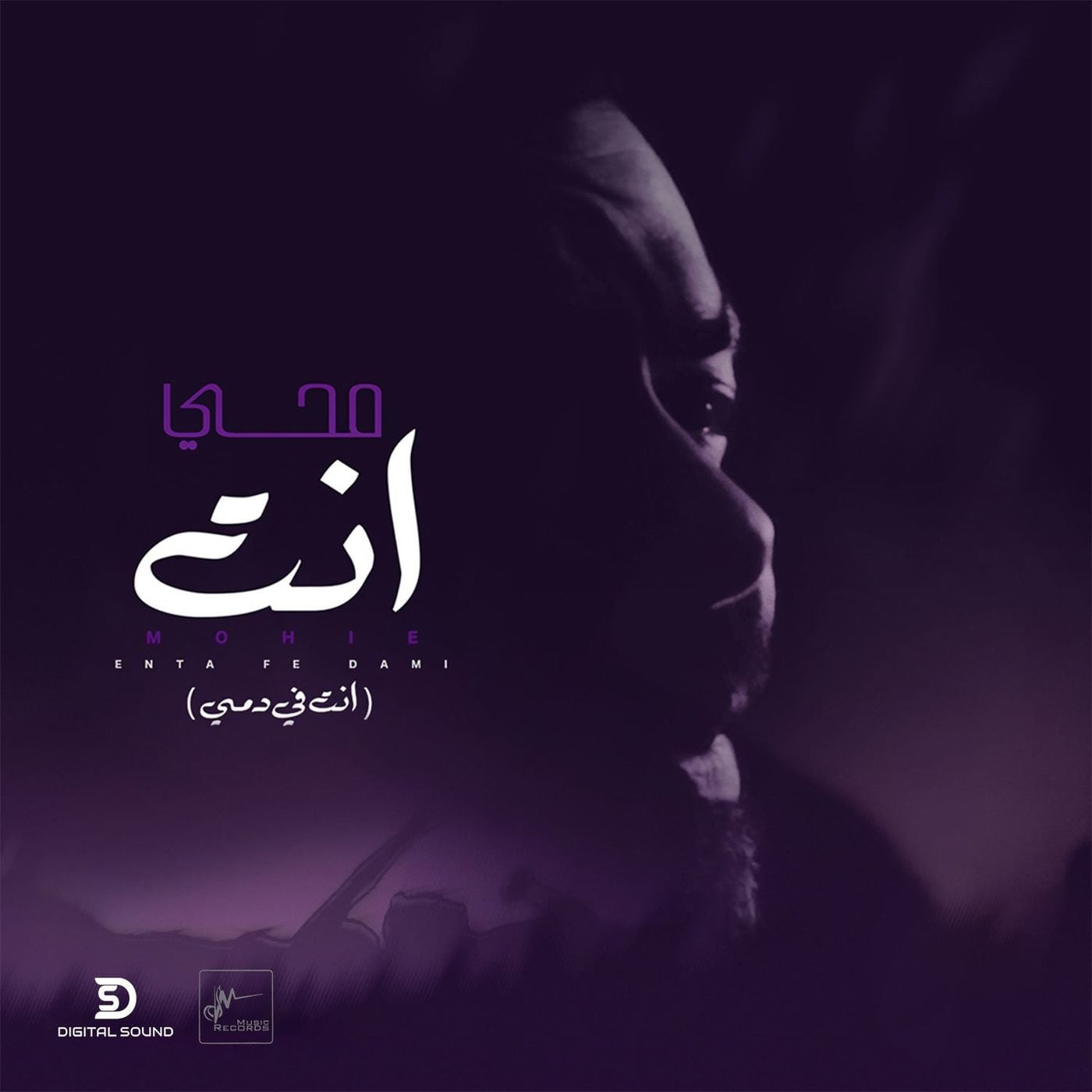 اغنية محمد محي – انت في دمي 2021