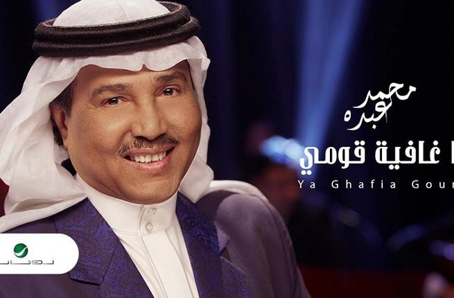 البوم محمد عبده يا غافية قومي 2019