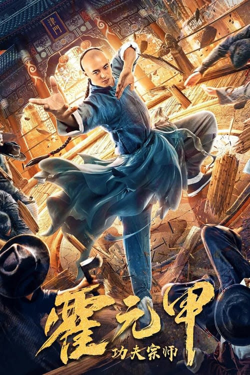 فيلم Kung Fu Master Huo Yuanjia 2020 مترجم اون لاين