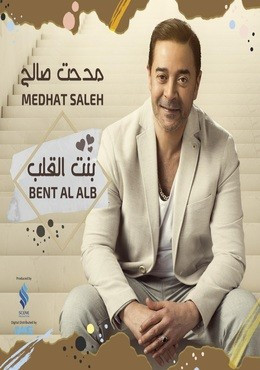 تحميل البوم مدحت صالح – بنت القلب 2019