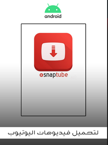 تطبيق تحميل الفيديوهات من اليوتيوب للاندرويد SnapTube – YouTube Downloader HD Video v4.85.0.4851010 Final