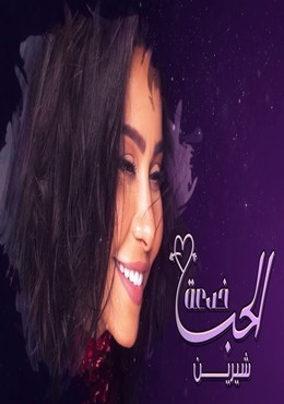 تحميل اغنية شيرين عبد الوهاب – الحب خدعة 2019