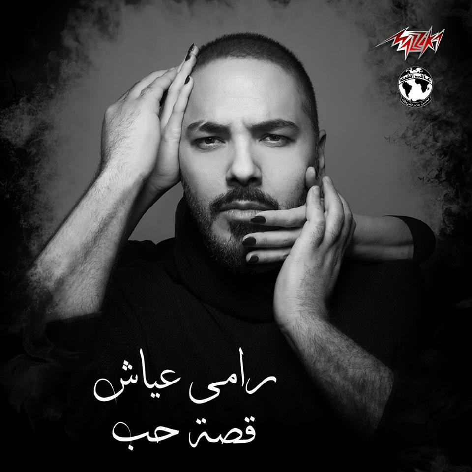 البوم رامي عياش قصة حب 2019