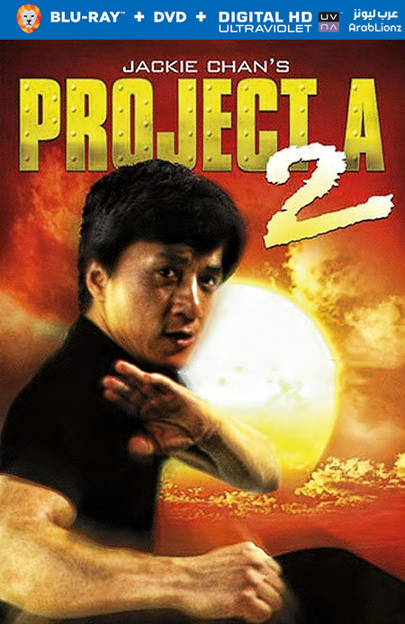 مشاهدة فيلم Project A 2 1987 مترجم اون لاين