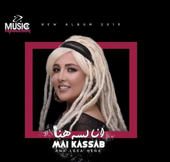 البوم مي كساب انا لسه هنا 2019