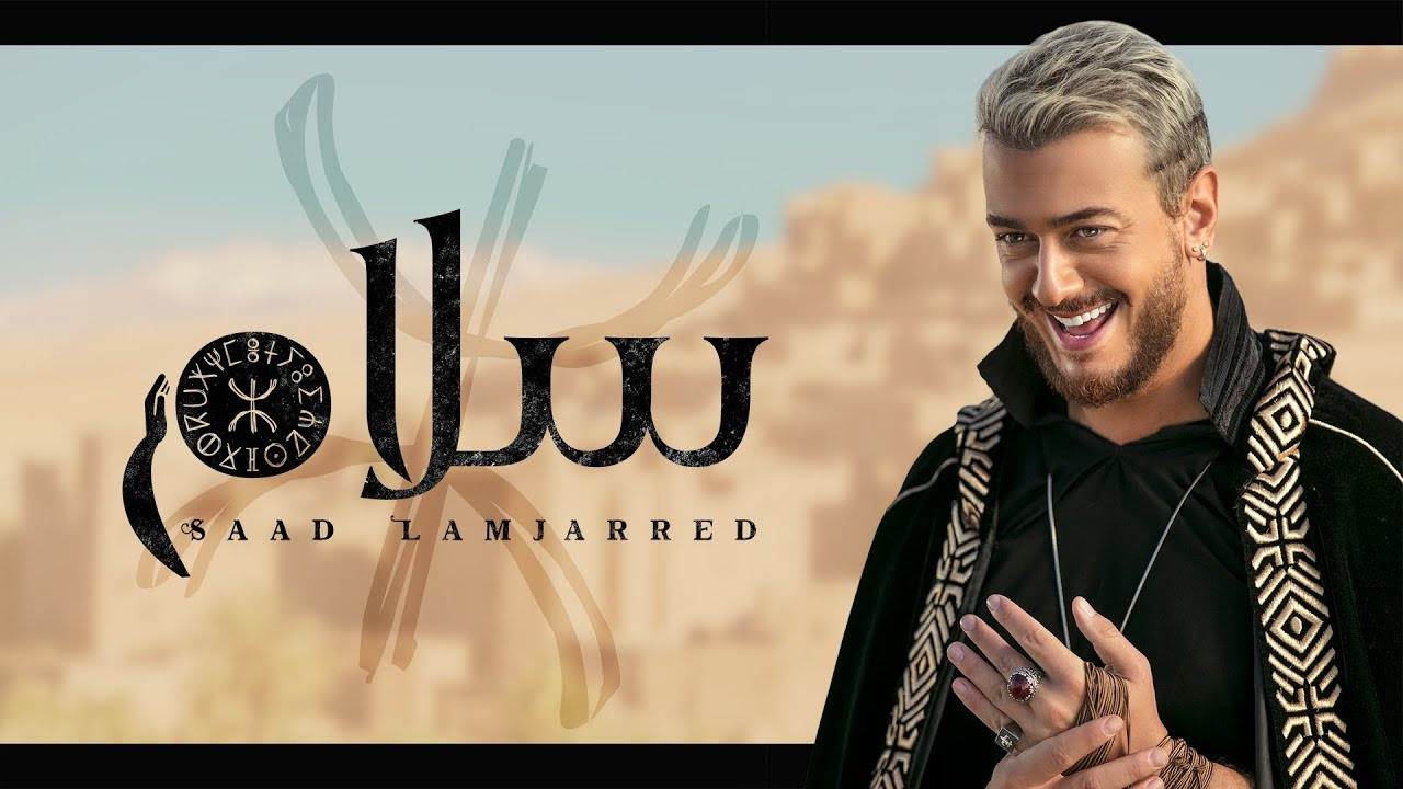 تحميل اغنية سعد المجرد – سلام