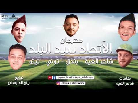 تحميل مهرجان حوده بندق واتحاد القمة – الاتحاد سيد البلد