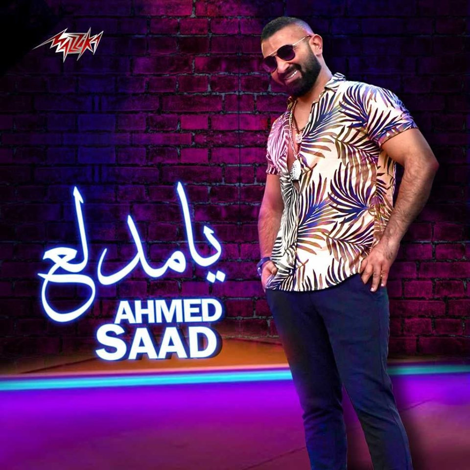 تحميل اغنية احمد سعد – يا مدلع 2019