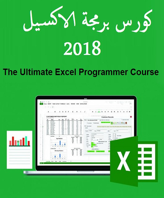 كورس برمجة الاكسيل 2018