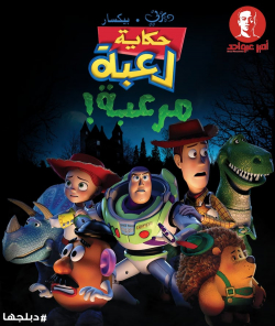 فيلم Toy Story مدبلج مدبلج