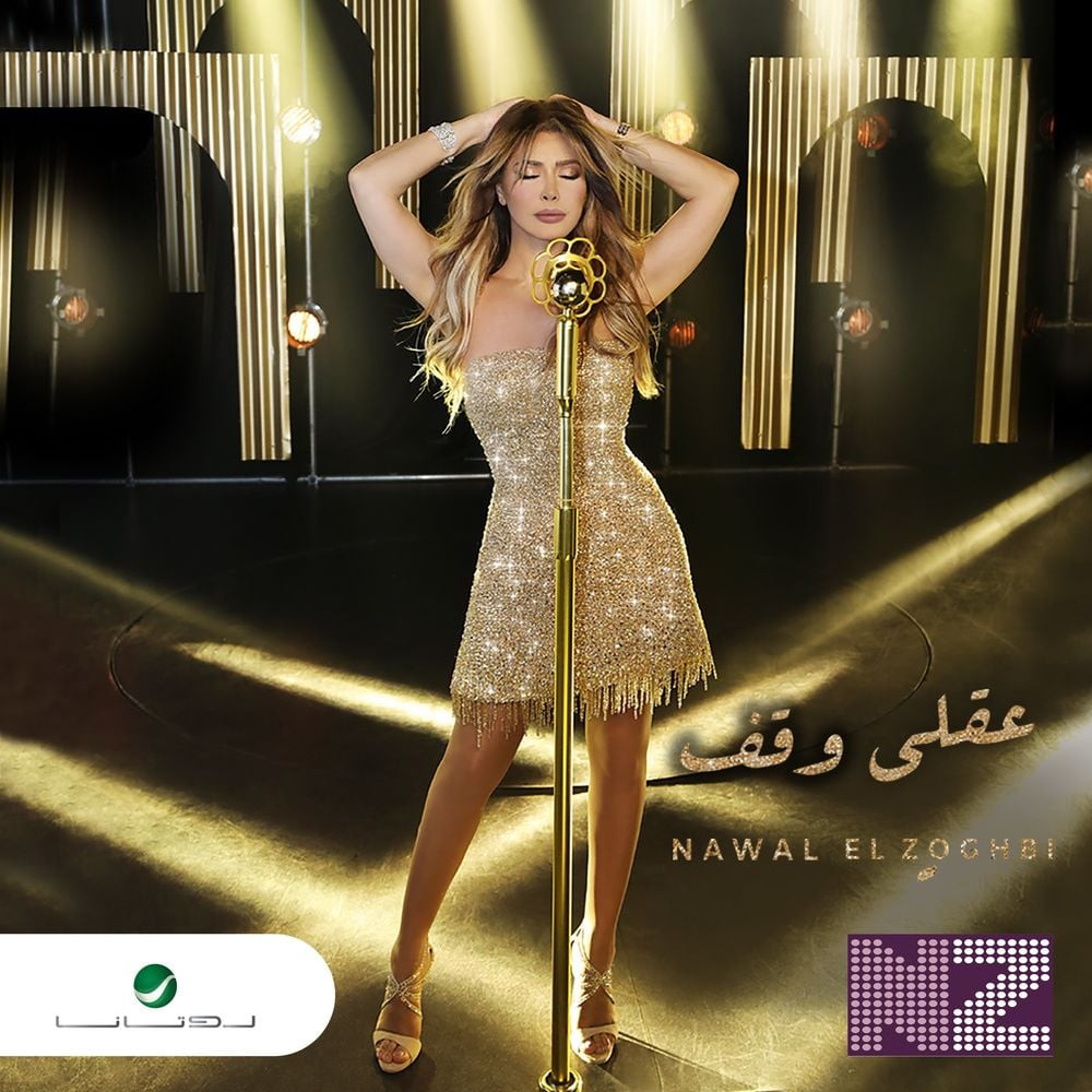 اغنية نوال الزغبي – عقلي وقف 2021