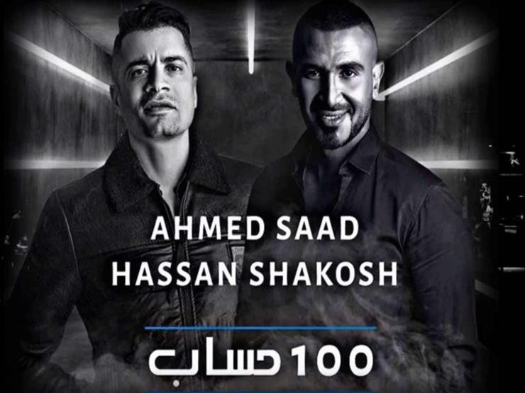 اغنية احمد سعد وحسن شاكوش 100 حساب 2020