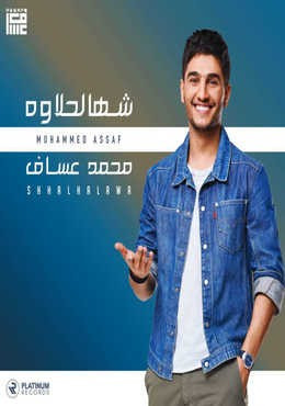 اغنية محمد عساف – شهالحلاوة 2020