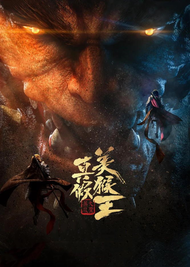 فيلم True and False Monkey King 2020 مترجم اون لاين