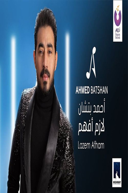 اغنية أحمد بتشان – لازم افهم 2020