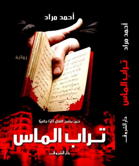 تحميل كتاب تراب الماس pdf الكاتب أحمد مراد