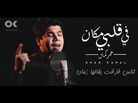 تحميل اغنية عمر كمال – في قلبي مكان