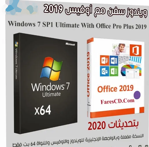 ويندوز سفن مع أوفيس 2019 Windows 7 Ultimate + Office تحديثات مارس 2020