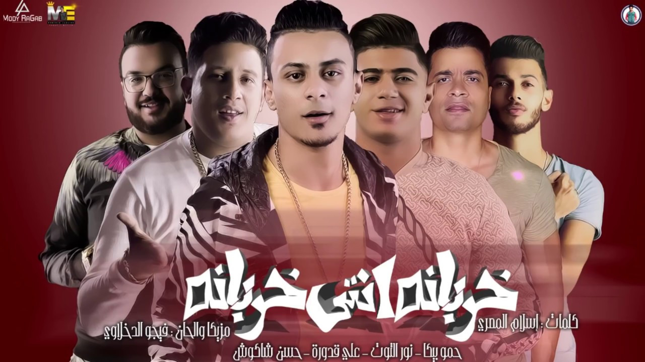 تحميل مهرجان خربانه انتي خربانه حمو بيكا – التوت – قدورة – توزيع فيجو الدخلاوي 2019