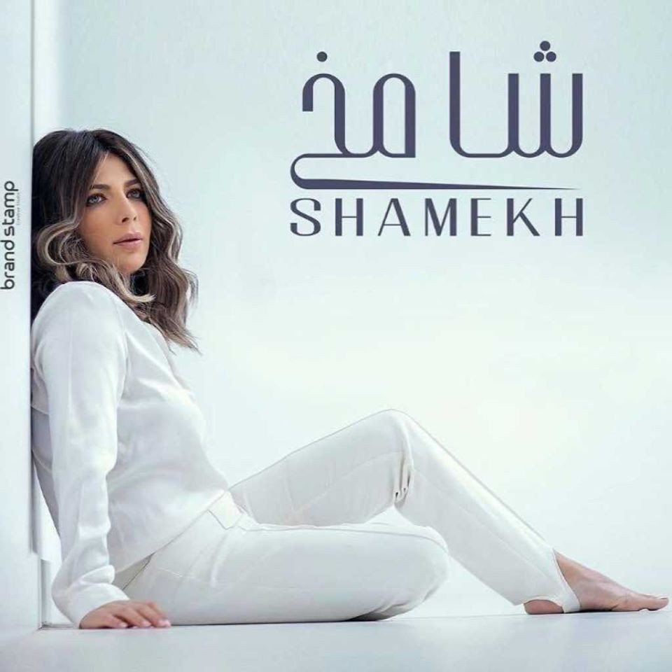 اغنية اصالة – شامخ 2020