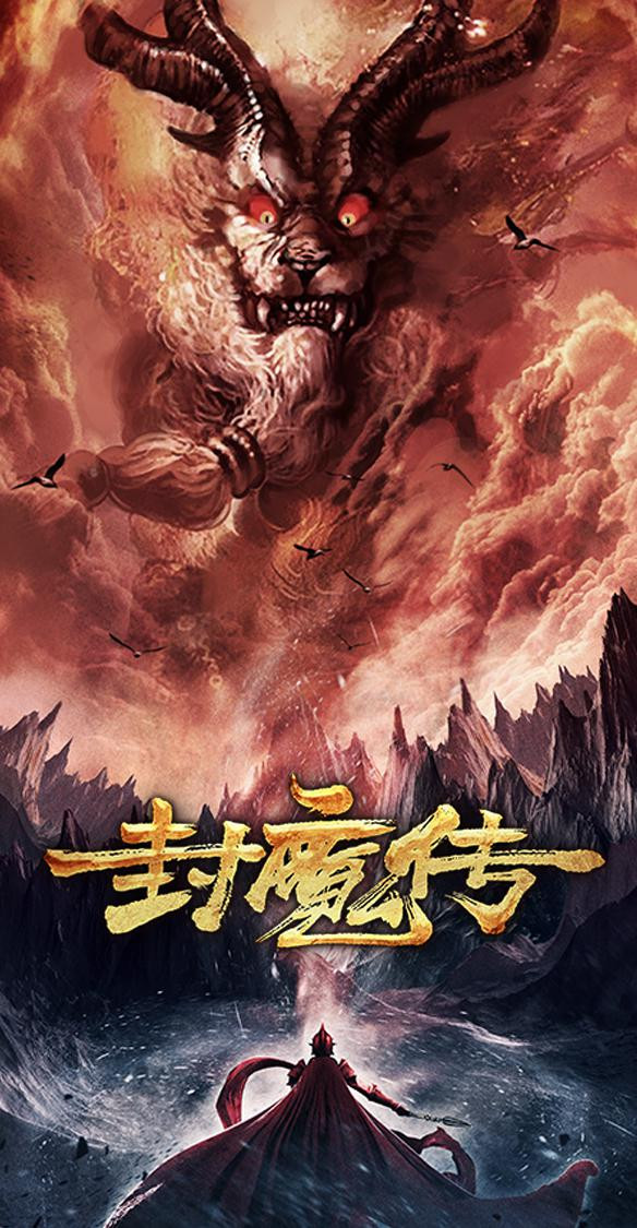 فيلم Legend of the Demon Seal 2019 مترجم اون لاين