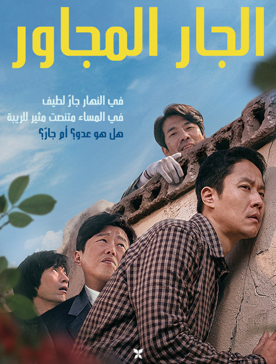 فيلم Next Door Neighbor 2020 مترجم اون لاين