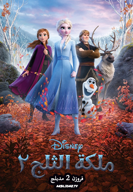 فيلم فروزن 2 Frozen 2 2019 مدبلج للعربية اون لاين