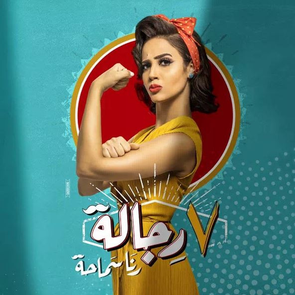 البوم رنا سماحة – 7 رجالة 2020