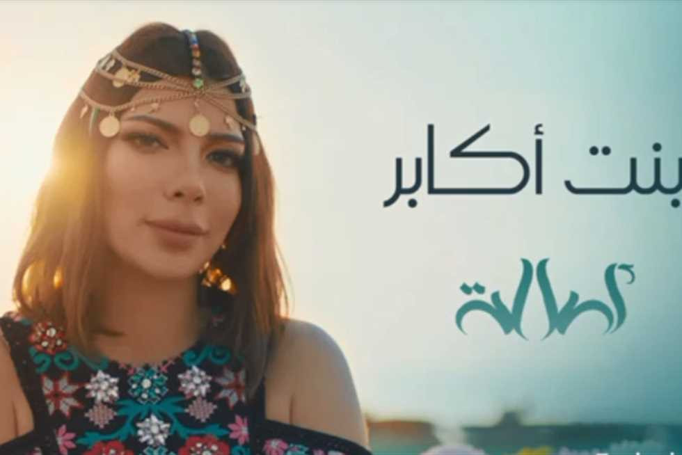 اغنية اصالة بنت اكابر 2019 Mp3