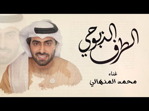 تحميل اغنية محمد المنهالي – الطرف الذبوحي