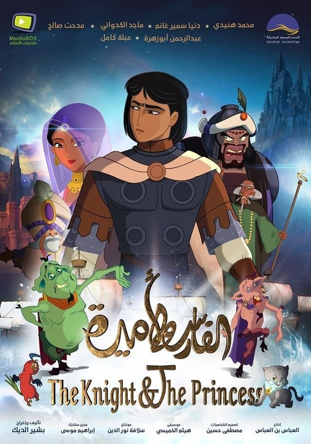 فيلم The Knight and the Princess 2019 مدبلج للعربية