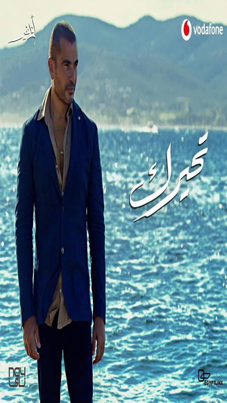 تحميل اغنية عمرو دياب – تحيرك 2019