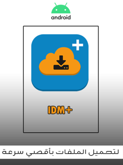 برنامج لتحميل الملفات بسرعة عالية +IDM نسخة مهكرة بمميزات النسخة المدفوعة لأجهزة الأندرويد