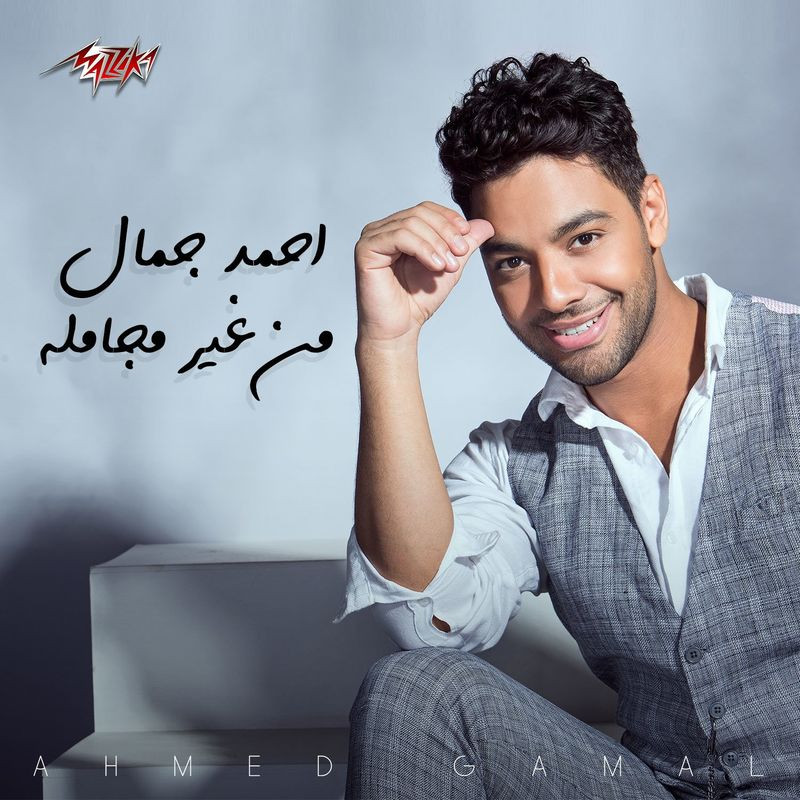 اغنية احمد جمال – من غير مجاملة 2020