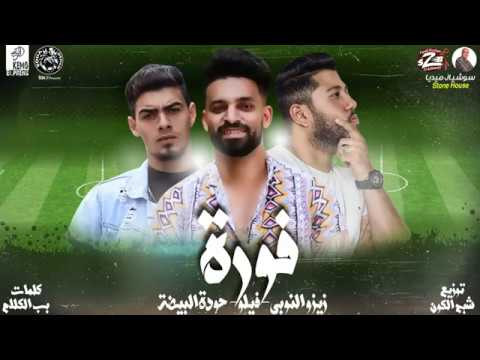 تحميل مهرجان فيلو و زيزو النوبي – فورة