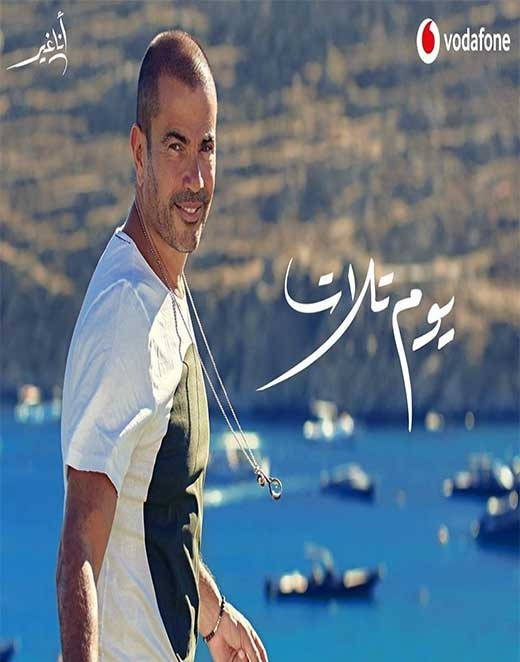 تحميل اغنية عمرو دياب – يوم تلات 2019