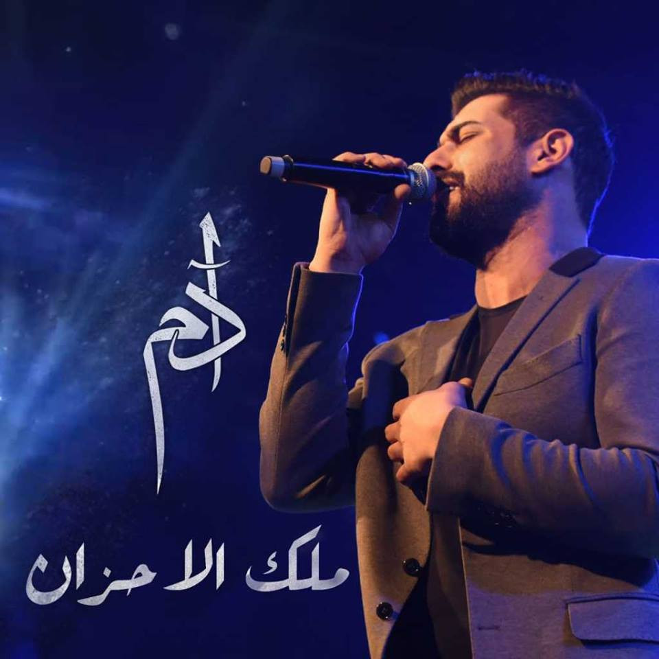 اغنية ادم ملك الاحزان Mp3 2019