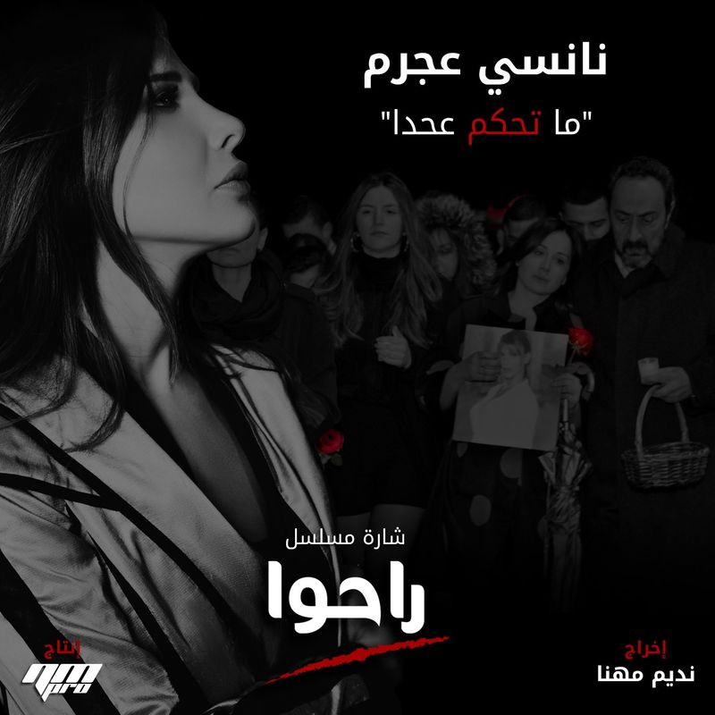 اغنية نانسي عجرم – ماتحكم عحدا