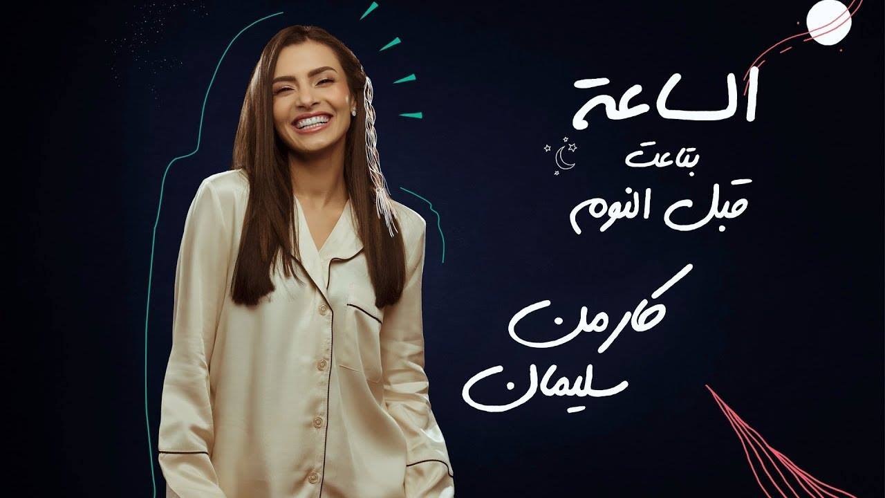 اغنية كارمن سليمان الساعة بتاعت قبل النوم Mp3