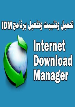 برنامج التحميل انترنت داونلود مانجر Internet Download Manager 6.38 Build 1 Final