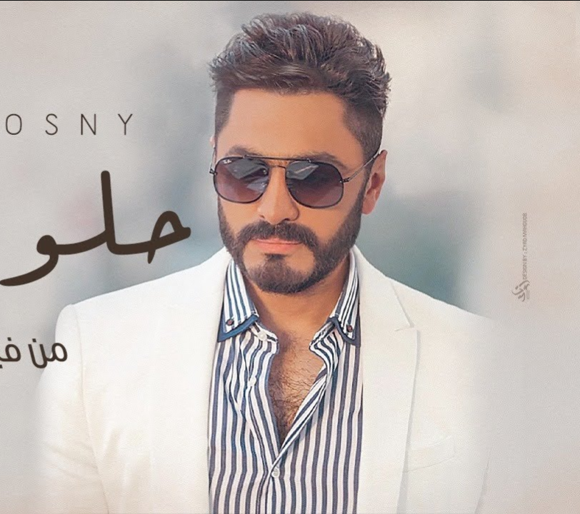 اغنية تامر حسني – حلو المكان 2019 من فيلم الفلوس ماستر